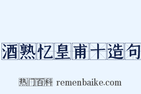 酒熟忆皇甫十造句是什么意思的图片